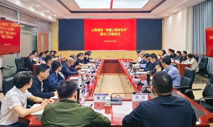 云煤集团召开“清廉云煤深化年”建设工作推进会